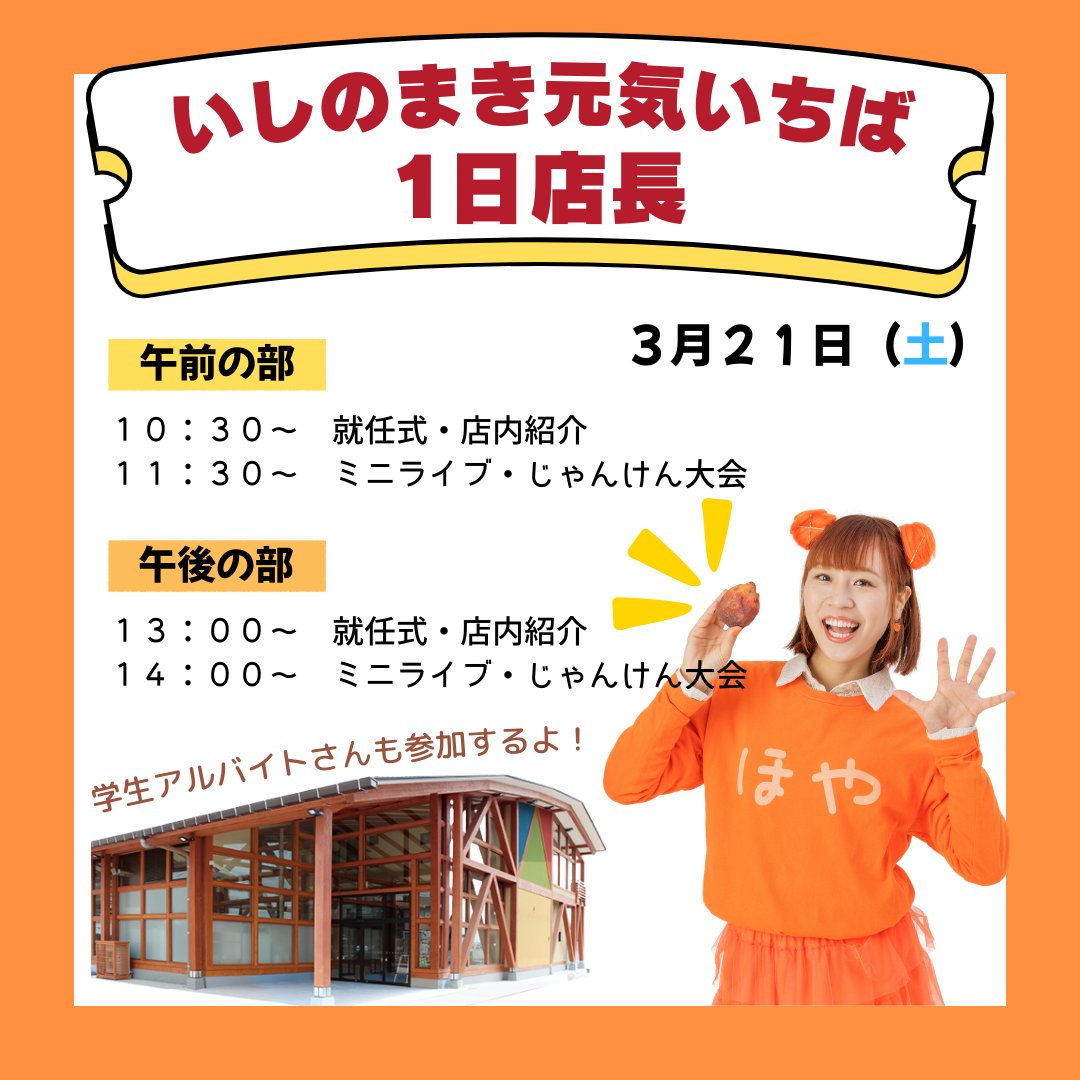Moe_hoya's tweet photo. 来週は、久しぶりの１日店長です🐟

🗓️３月２１日（土）
🕕１０：３０〜１４：３０
📍いしのまき元気いちば

豪華景品が当たるじゃんけん大会も
開催するのでお楽しみにー！！✨✨ https://t.co/EWvqlFrNWr