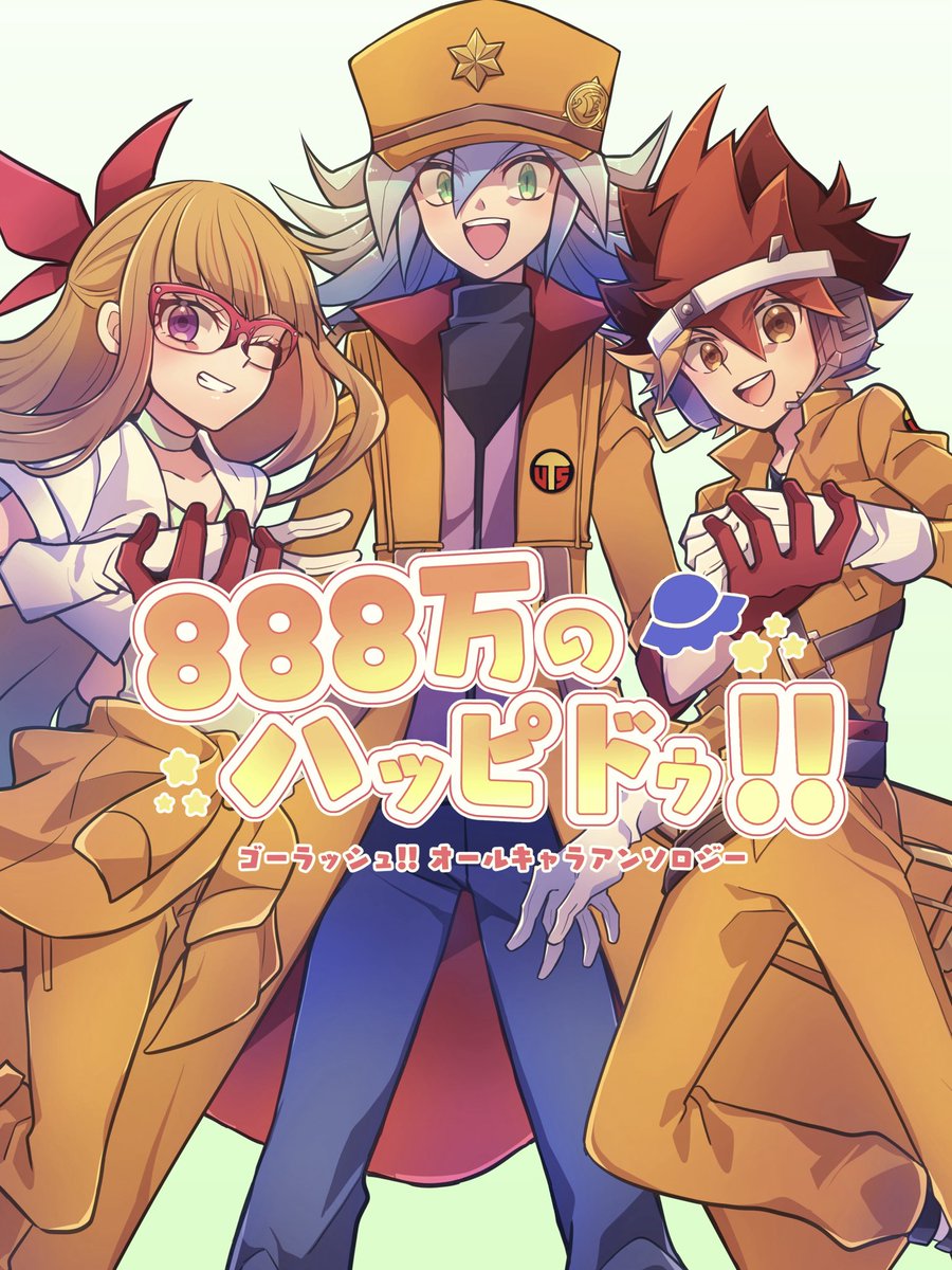 GR!!オールキャラアンソロ「888万のハッピドゥ!!」 tweet media