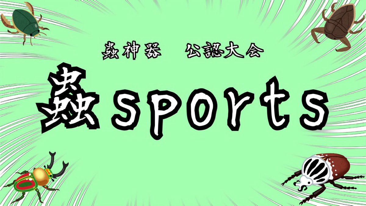 sp_mjg's tweet photo. 【大会結果】
🏆第12回　蟲sports｜蟲神器公認大会🏆

2026年3月14日(土)10:00〜20:00
＜大阪府＞大阪市立中央会館(和室)

🥇優勝🥇

≪シールド戦≫
ぽんぽろ選手

≪通常構築戦≫
Noi選手

おめでとうございます🎉

大阪、兵庫、広島、三重、愛知の方にご参加いただきました🙏

#蟲神器
#蟲sports https://t.co/ojPGfZQ8hw