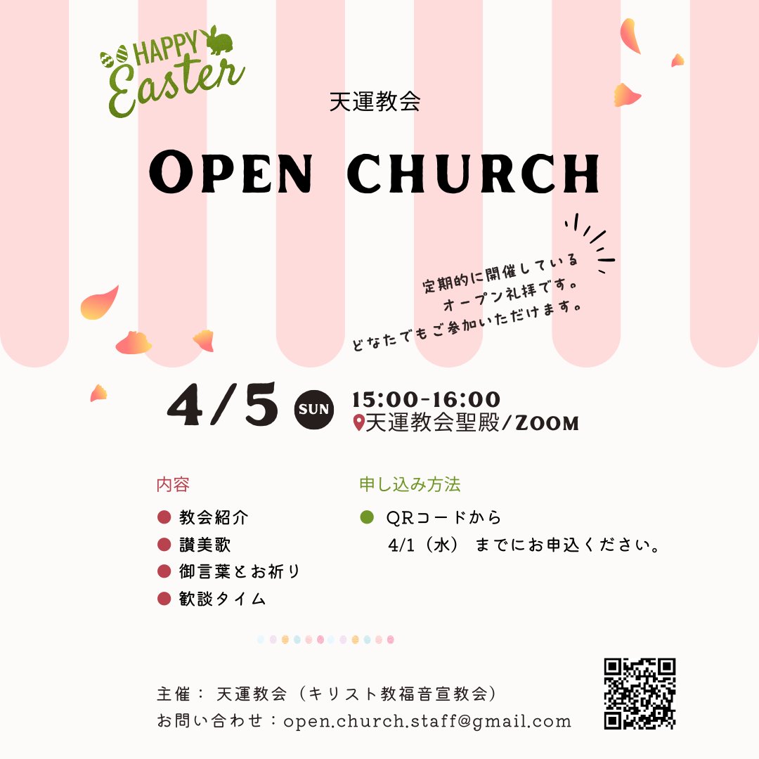 🌸4月イースターOpen Church開催のお知らせ🌸

天運教会では、どなたでもご参加いただけるオープン礼拝を定期的に実施してしています！
イースターは、イエス・キリストの復活を記念する、お祝いの日です。

「教会ってどんなところだろう？」「少しだけ行ってみたい」