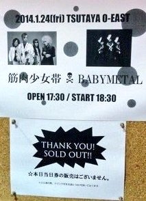 昨年、「聖飢魔II VS BABYMETAL　悪魔が来たりてベビメタる」で奇跡の対バンを実現させた聖飢魔IIですが、実は今から遡ること10年以上前にBABYMETALと対バンしていたバンドがいたのだ。それが何を隠そう我らが筋肉少女帯！しかもハコはO-EAST！