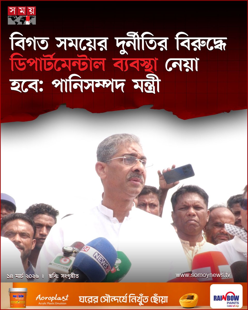 somoytv's tweet image. পানিসম্পদ মন্ত্রী শহীদউদ্দিন চৌধুরী এ্যানি বলেছেন...

বিস্তারিত : somoynews.tv/news/2026-03-1…

#somoytv #newupdate #politics