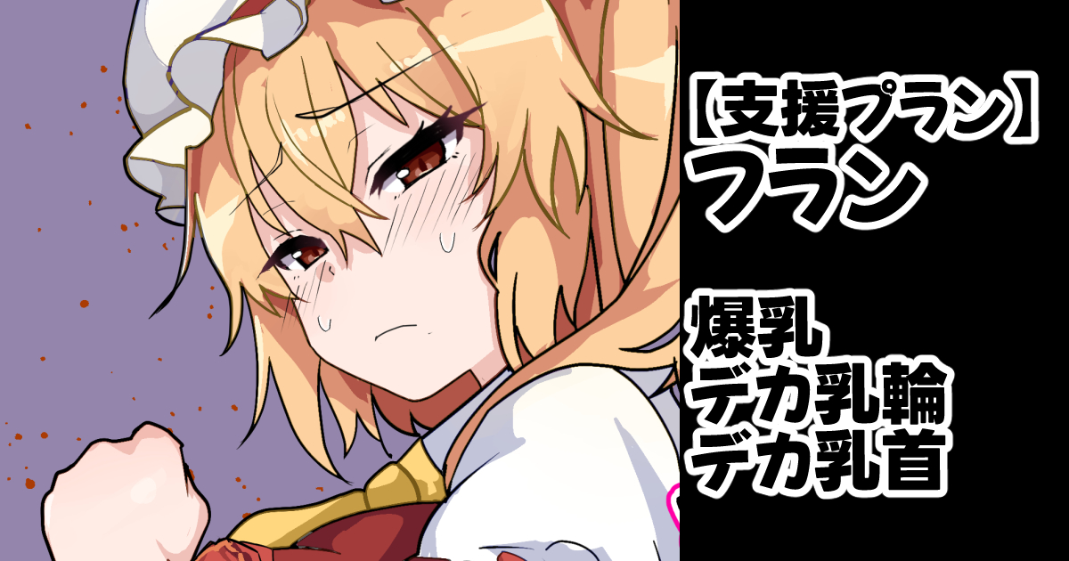 2026年3月14日 465枚目
【FANBOX更新 3月FANBOX更新2】
フランドールの読書1+2
「おっぱいに興味あるの…?」

https://t.co/ClRJ1wjWi1 