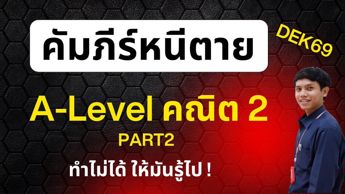 Macthenewgen's tweet photo. ปิดงาน คัมภีร์แหกโค้ง Alevel math2 #dek69 ใครดูครบ 2 พาร์ท  อย่างน้อยพอมีคะแนนแน่ ๆ ครับ ลุยครับ 

https://t.co/ZMPj5kriXC https://t.co/kHQSHRFMXa
