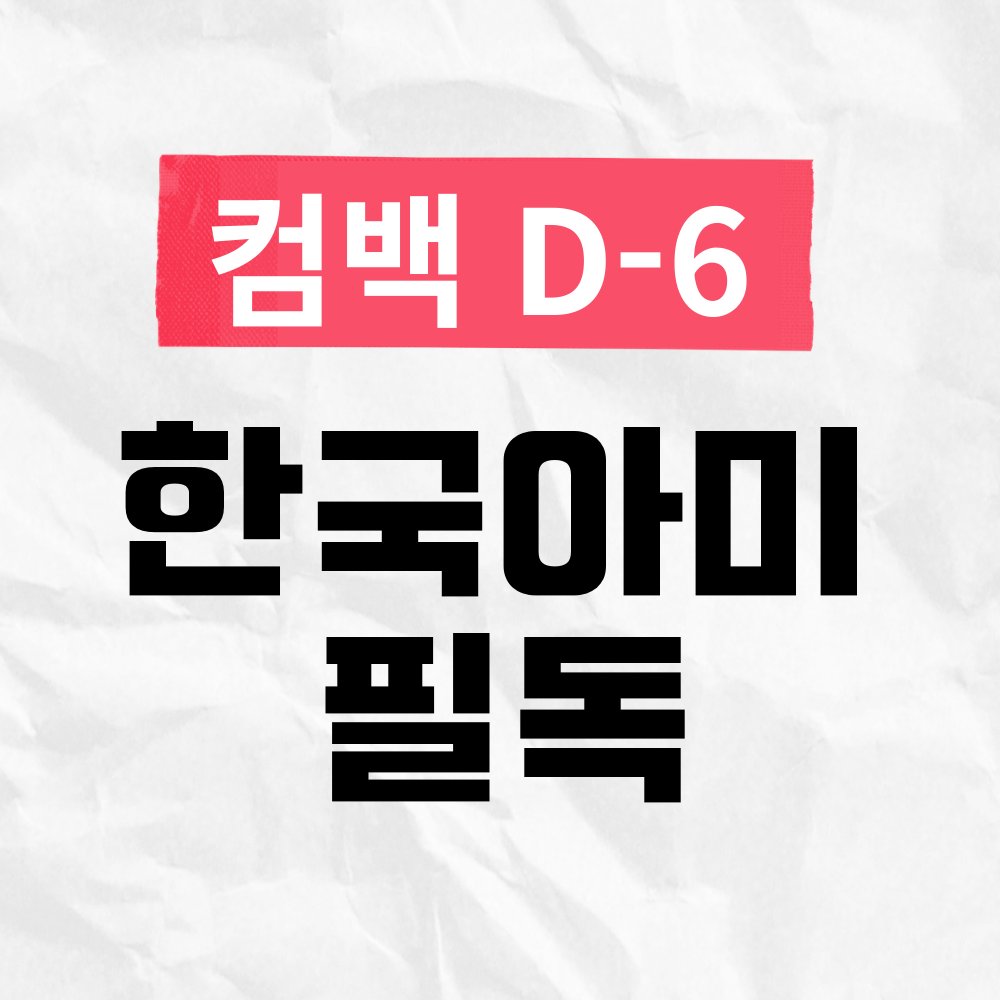 📢(필수) 정독해 주세요!
[모의총공 결과와 이후 방향]

Dynamite의 3/13 일간 수는 20,535으로, 대중스밍을 제외하면 어제 모의총공으로 약 1,300 계정 수 참여가 늘어난 것으로 보입니다.
모의총공에는 참여하지 않았지만 컴백 당일 총공에 참여해 주실 분들을 감안한다면 아미의 스밍 계정수는 대략