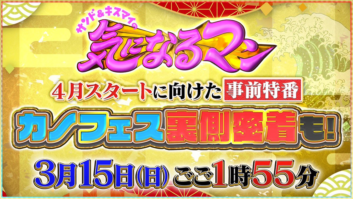 jumandekirukana's tweet photo. 📺3月1５日（日）ひる1時55分‼️
日本全国の“気になる”を大調査👀✨
その名も…【👀気になるマン👀】

さらに…
先日開催されたサンド＆狩野英孝 主催の音楽ライブ
カノフェスの裏側にも密着‼️
普段は見られない舞台ウラの素顔が…😳✨

#サンドウィッチマン
#KisMyFt2
#千賀健永
#高田純次
#磯山さやか https://t.co/ctc08ZsVTY