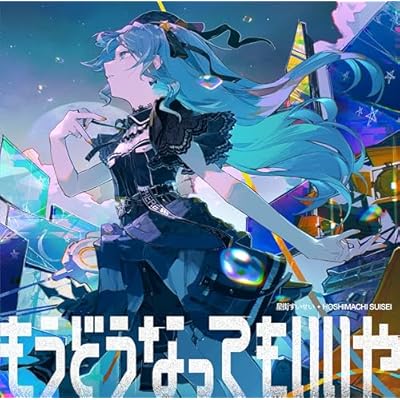ガンプラ】「CD 星街すいせい / もうどうなってもいいや 完全生産限定