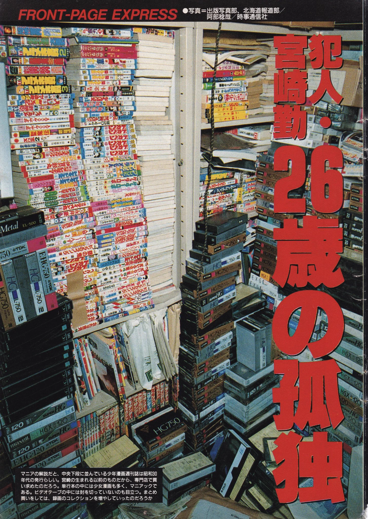 宮崎 勤 部屋
