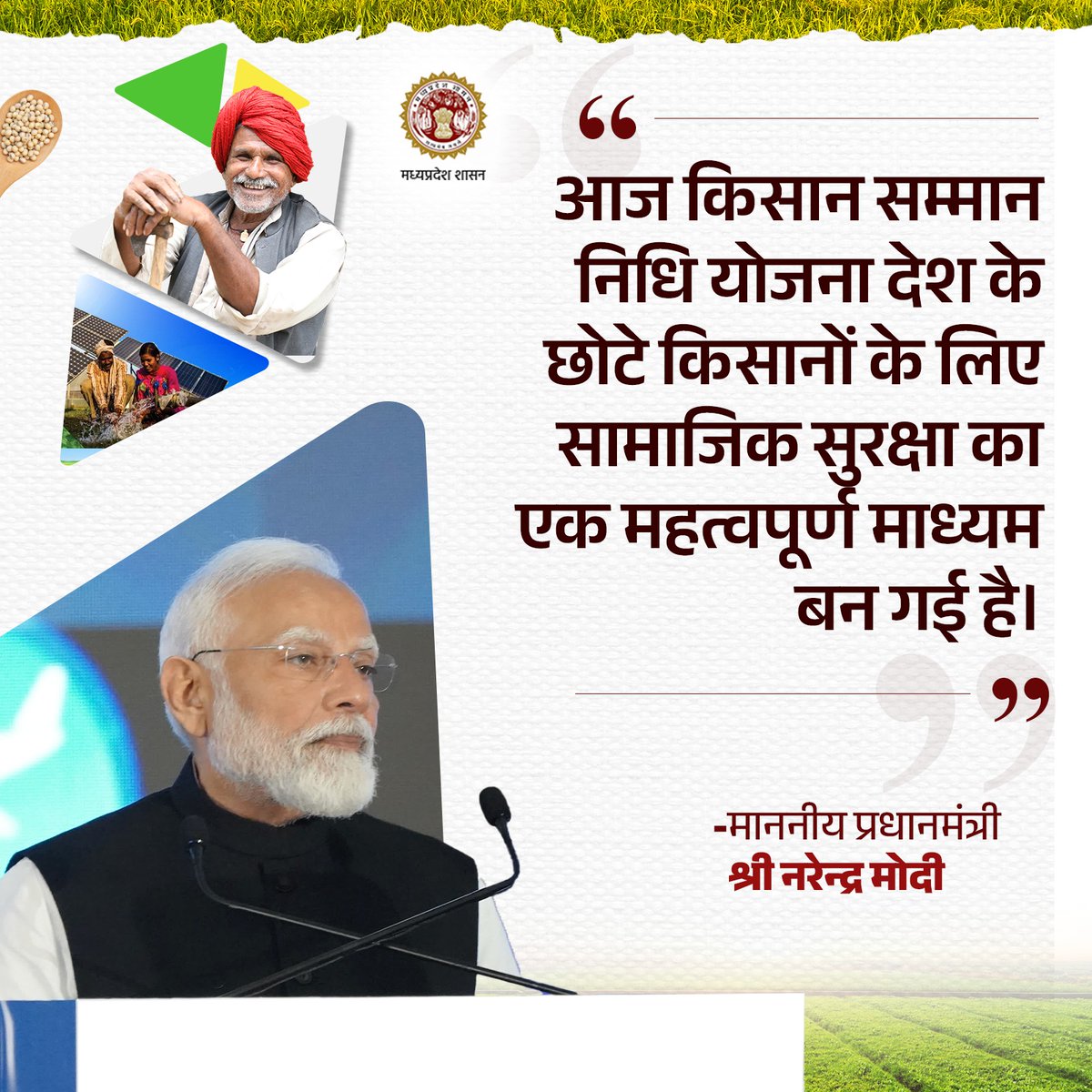 minmpkrishi's tweet image. आज किसान सम्मान निधि योजना देश के छोटे किसानों के लिए सामाजिक सुरक्षा का एक महत्वपूर्ण माध्यम बन गई है।

- माननीय प्रधानमंत्री श्री @narendramodi जी 

@AgriGoI
@pmkisanofficial
#PMKisan 
#PMKisan22Instalment