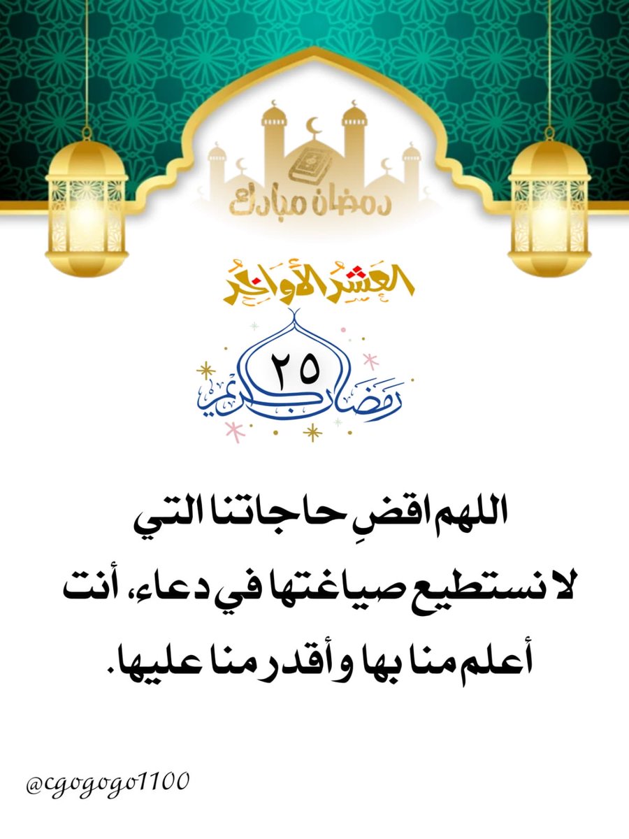 25 | رمضان 🌙
اللهم اقضِ حاجاتنا التي لا نستطيع صياغتها في دعاء، أنت أعلم منا بها وأقدر منا عليها. #رضا_الرحمن_غايتنا #شهر_الخير#رمضان