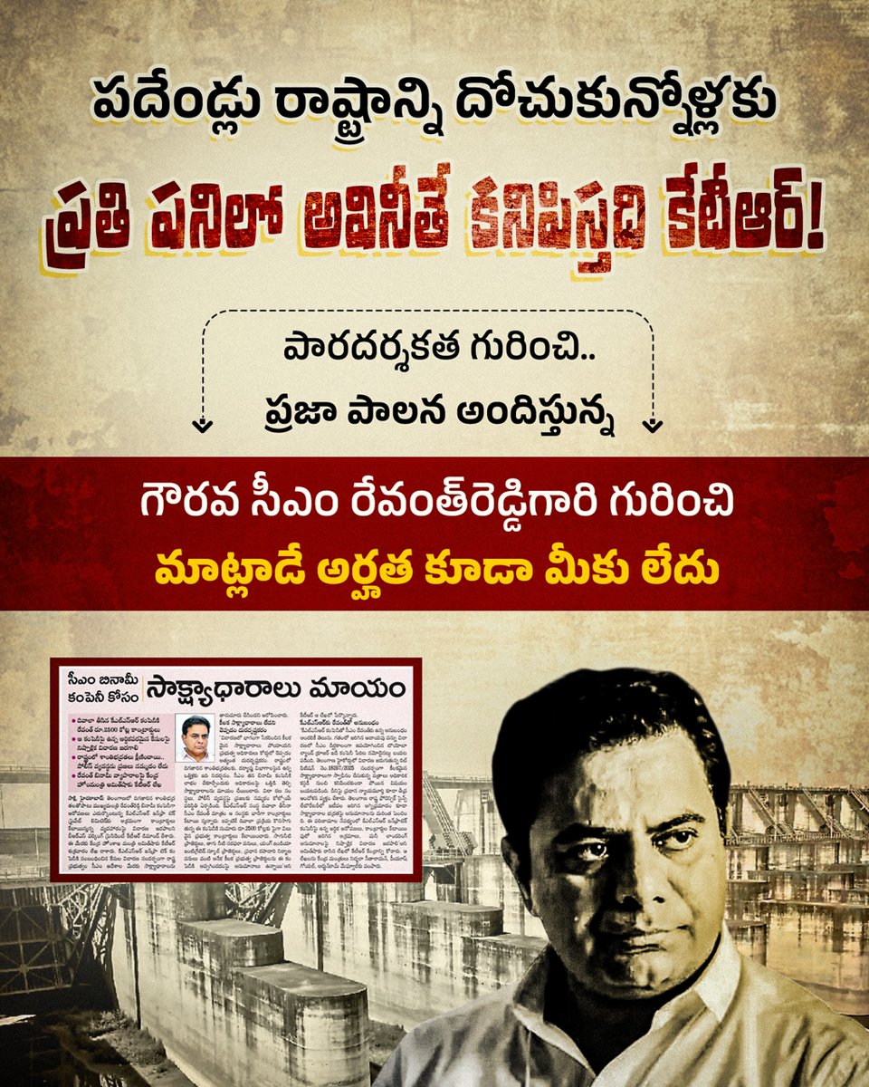 INCTelangana's tweet photo. పదేండ్లు రాష్ట్రాన్ని దోచుకున్నోళ్లకు
ప్రతి పనిలో ��వినీతే కనిపిస్తది కేటీఆర్!
పారదర్శకత గురించి ప్రజా పాలన అందిస్తున్న
గౌరవ సీఎం రేవంత్రెడ్డిగారి గురించి మాట్లాడే అర్హత కూడా మీకు లేదు
#BRSFamilyLoot
#KCRScam
#BRSDebt
#KTRCorruption https://t.co/XYyFoBd1jq