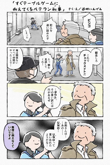 【4コマ】すぐテーブルゲームに例えてくるベテラン刑事
#漫画が読めるハッシュタグ 