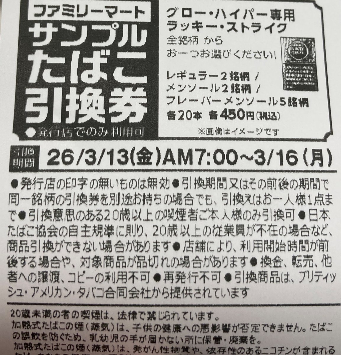 ファミリーマート タバコ購入すると発行店のみ利用の タバコ引換券
