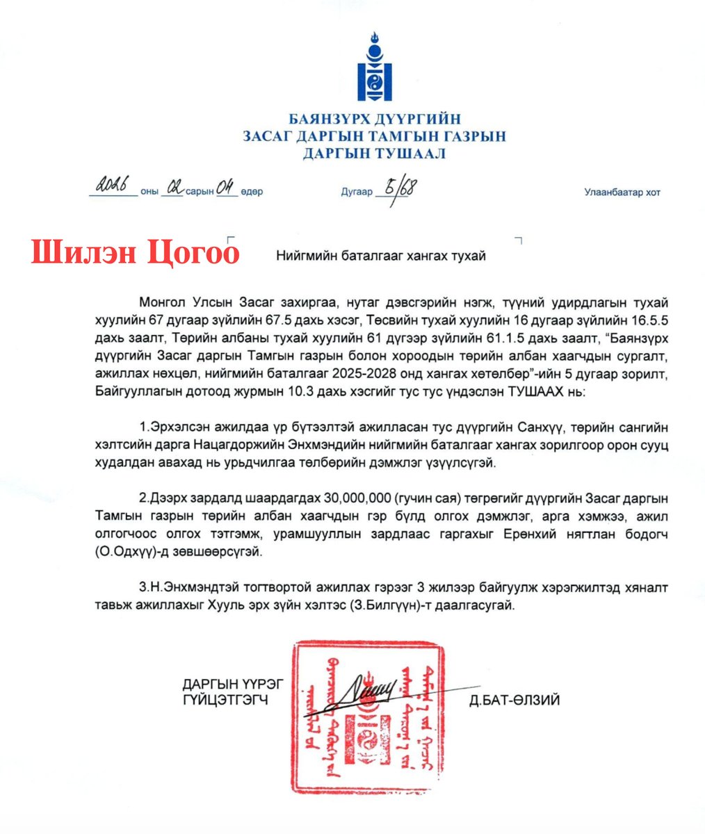 TsogtgerelB's tweet photo. Баянзүрх дүүргийн газар, хэлтсийн дарга нар тус бүрт нь 30,000,000₮ орон сууцгүй тул хэмээн олгосон ТУШААЛ https://t.co/hWYYGlbWXM