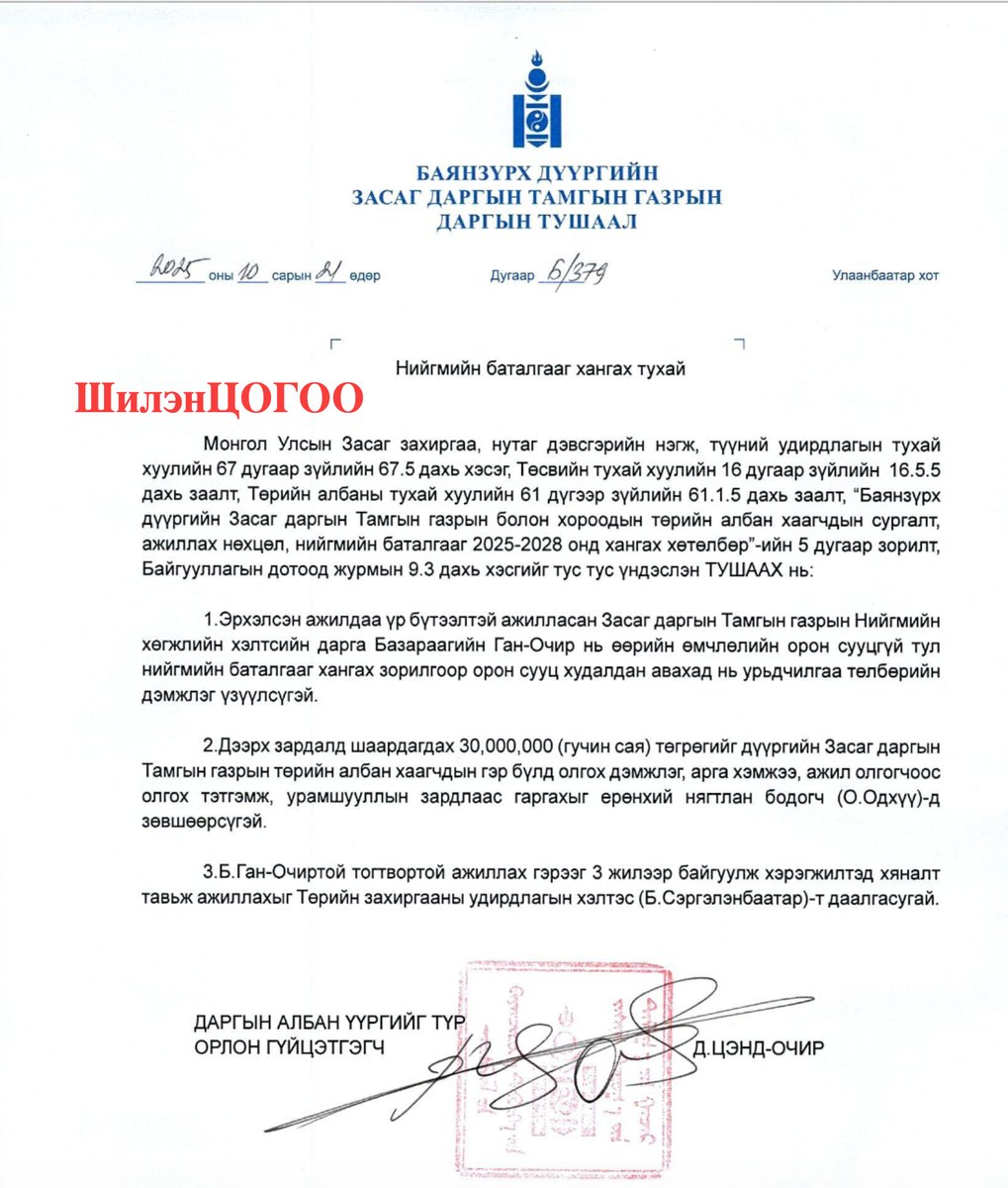 TsogtgerelB's tweet photo. Баянзүрх дүүргийн газар, хэлтсийн дарга нар тус бүрт нь 30,000,000₮ орон сууцгүй тул хэмээн олгосон ТУШААЛ https://t.co/hWYYGlbWXM