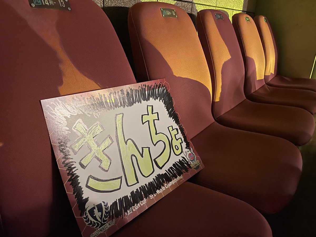 _sharp_'s tweet photo. カプコンカップ、楽しかった！
きんちょさん応援で行ったけど、すごい試合見せてもらって感動した🥺

最後列からなんとか見えないかとがんばってボード描いたよ…！！
他の試合も���部すごかった…！！ さはらくんおめでとう〜！🎉 https://t.co/xaCns9P3UW