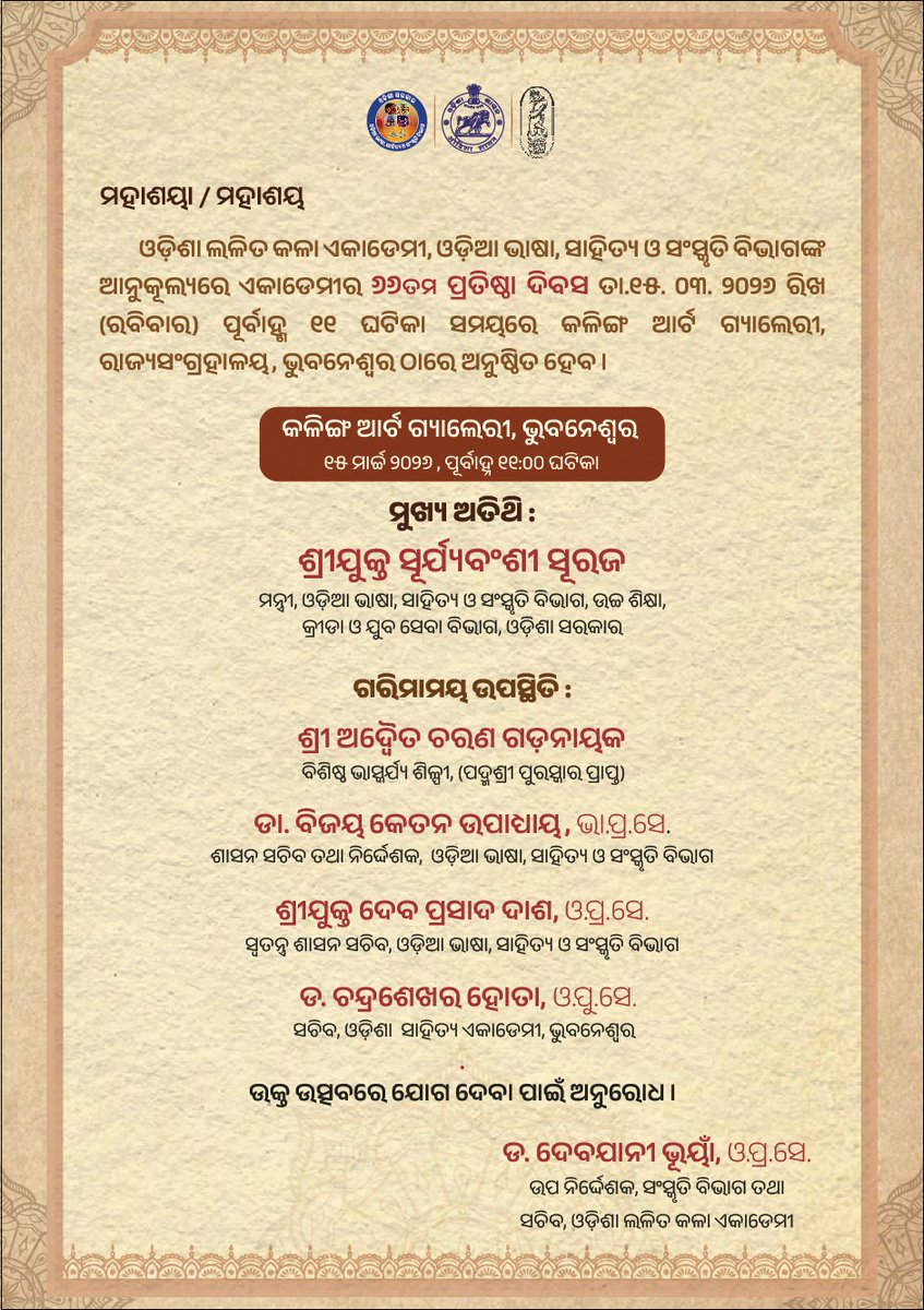 Culturedeptt's tweet image. ଓଡ଼ିଶା ଲଳିତ କଳା ଏକାଡେମୀ, ଓଡ଼ିଆ ଭାଷା, ସାହିତ୍ୟ ଓ ସଂସ୍କୃତି ବିଭାଗ ଆନୁକୂଲ୍ୟରେ  ଅନୁଷ୍ଠିତ ହେବାକୁ ଯାଉଛି  ୬୬ତମ ପ୍ରତିଷ୍ଠା ଦିବସ l ଉକ୍ତ କାର୍ଯ୍ୟକ୍ରମକୁ ଆପଣମାନଙ୍କୁ ସାଦର ନିମନ୍ତ୍ରଣ l
#culture #Odisha #odia #FoundationDay #LalitKalaAkademi #odishaculture