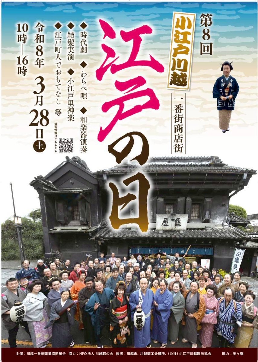 Nihongami's tweet photo. 江戸の日チラシ
まわってきました。
#川越結髪実演
#川越一番街商店街
#春まつり https://t.co/pGdNHLCSTk