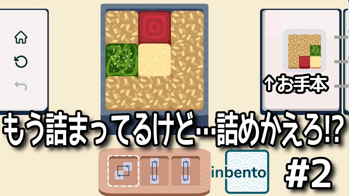 rokumen_game's tweet photo. 【動画(🎲)】
もう詰められてるんだったらもう完成で良くない？？(良くない)

#ゲーム実況 
#パズルゲーム実況
#inbento 

詰まってるけど詰め替えないといけない！？お弁当詰めパズル【inbento #2】 
https://t.co/05NxO6ac1Q https://t.co/wUAYBt971o