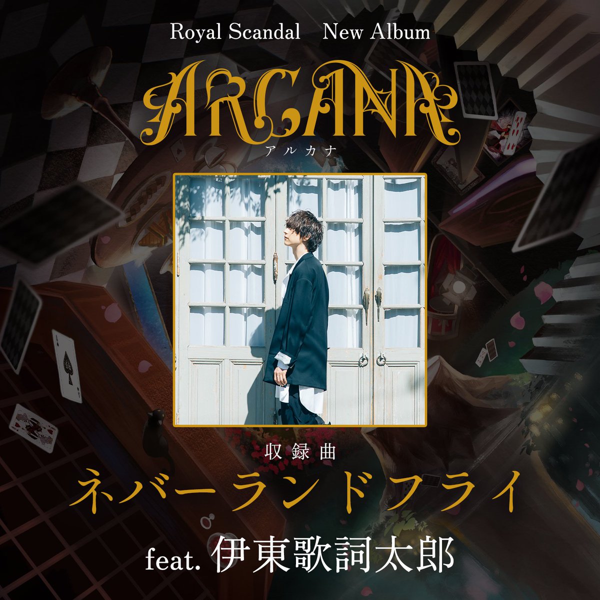 kashitaro_info's tweet photo. 🎧RELEASE

Royal Scandal 3rd Album
「ARCANA -アルカナ-」 に
伊東歌詞太郎が歌唱で
参加させていただきます🧚

歌唱楽曲：『ネバーランドフライ』
発売日：5月下旬ごろより順次配送

🔗 https://t.co/By3RYcAtfZ

#RoyalScandal https://t.co/cPZL7TG2il