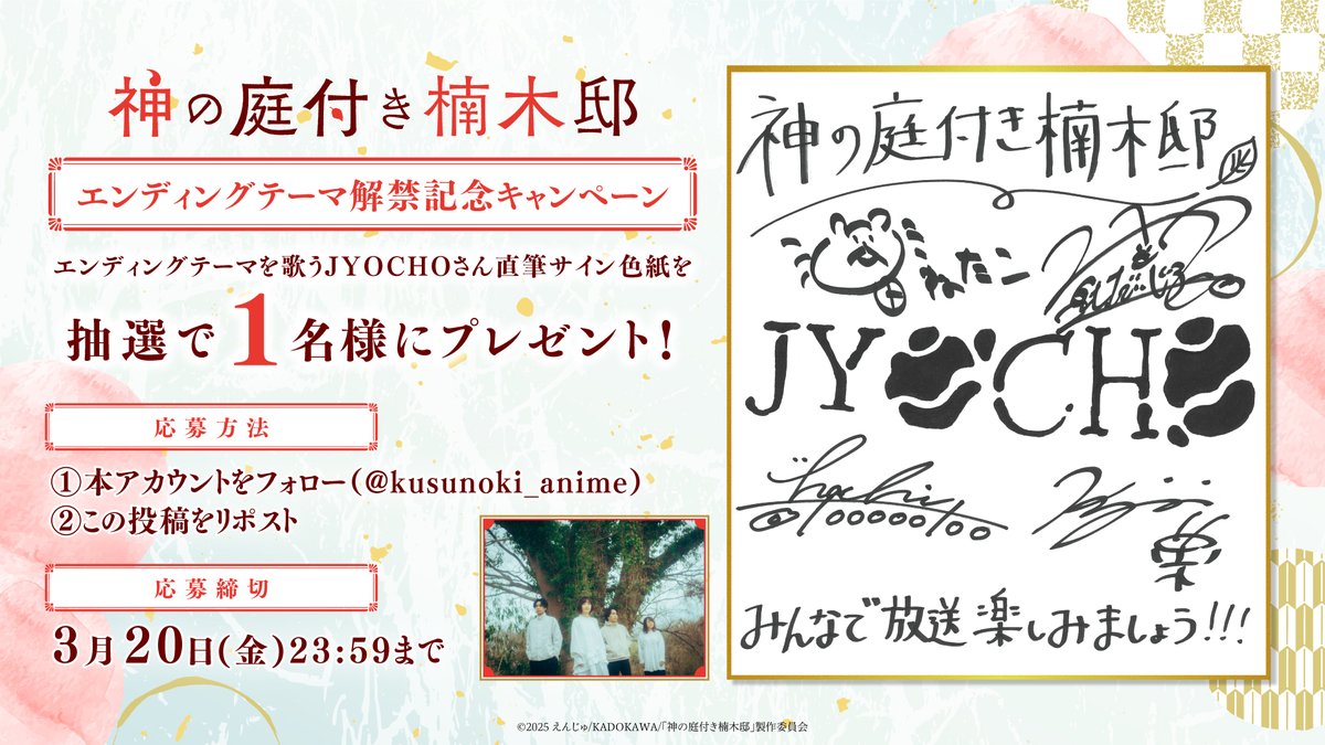 kusunoki_anime's tweet photo. ┈┈┈┈┈🍃⛩️🍃┈┈┈┈┈
　　　#神の庭付き楠木邸
      プレゼントキャンペーン🎁
┈┈┈┈┈🍃⛩️🍃┈┈┈┈┈

TVアニメ「神の庭付き楠木邸」
エンディングテーマがJYOCHO「うたまひ」
に決定したことを記念して…

#JYOCHO サイン色紙を
抽選で1名様にプレゼント🎁

🍃応募方法
①本アカウントをフォロー
②本投稿をリポスト

🍃応募締切
3/20(金)23:59まで

#楠木邸 #kusunokianime