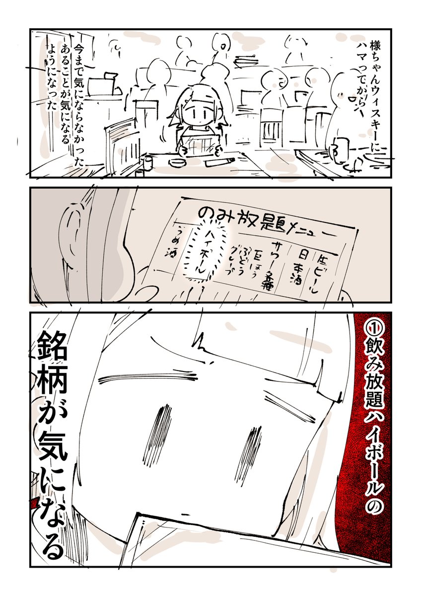 ハイボール探究部27話
「ウィスキーはまりたてあるある」1/2 