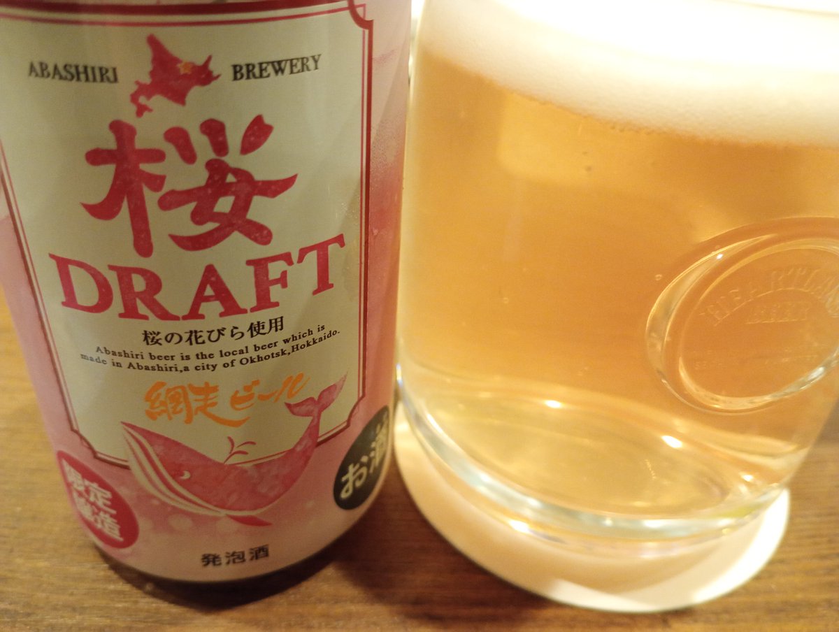 網走ビール　桜ドラフト
うまい