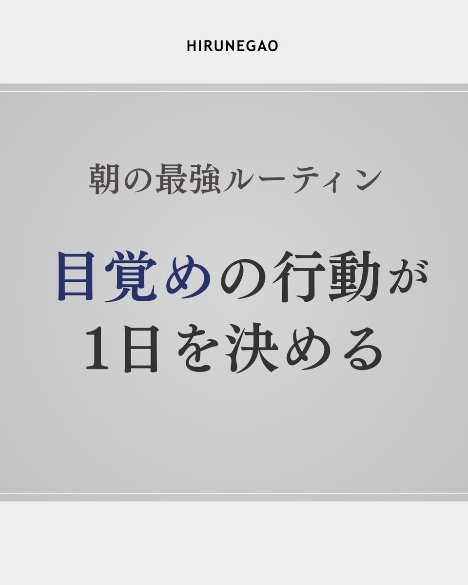 実は起床後、最初の5分の行動で1日をポジティブに過ごせるかどうかが変わります。

【コルチゾール覚醒反応（CAR）】
起きた直後、体は「コルチゾール」を急増させて脳を覚醒させます。

その時、
⬇️スマホでネガティブな
ニュースを見ると
ストレス過剰になりやすい