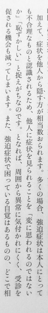 honnoinosisi555's tweet photo. 「多くの場合、強迫症状は本人にとっても不合理なものと認識されるため、他人に症状を見られることを「変に思われるのではないか」「恥ずかしい」と捉えがちなのです。となれば、周囲から異常に気付かれにくく、受診を促される機会も減ってしまいます」（『強迫症を治す』幻冬舎新書、P43） https://t.co/ckC1SquNUP