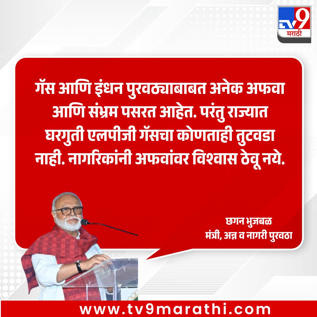 TV9Marathi's tweet photo. 'गॅस आणि इंधन पुरवठ्याबाबत अनेक अफवा आणि संभ्रम पसरत आहेत. परंतु राज्यात घरगुती एलपीजी गॅसचा कोणताही तुटवडा नाही. नागरिकांनी अफवांवर विश्वास ठेवू नये.' - छगन भुजबळ, मंत्री, अन्न व नागरी पुरवठा
https://t.co/dv0Lj8Huec
.
.
.
#LPGSupply #nogasshortage #AvoidRumors #stayinformed #OfficialUpdate
