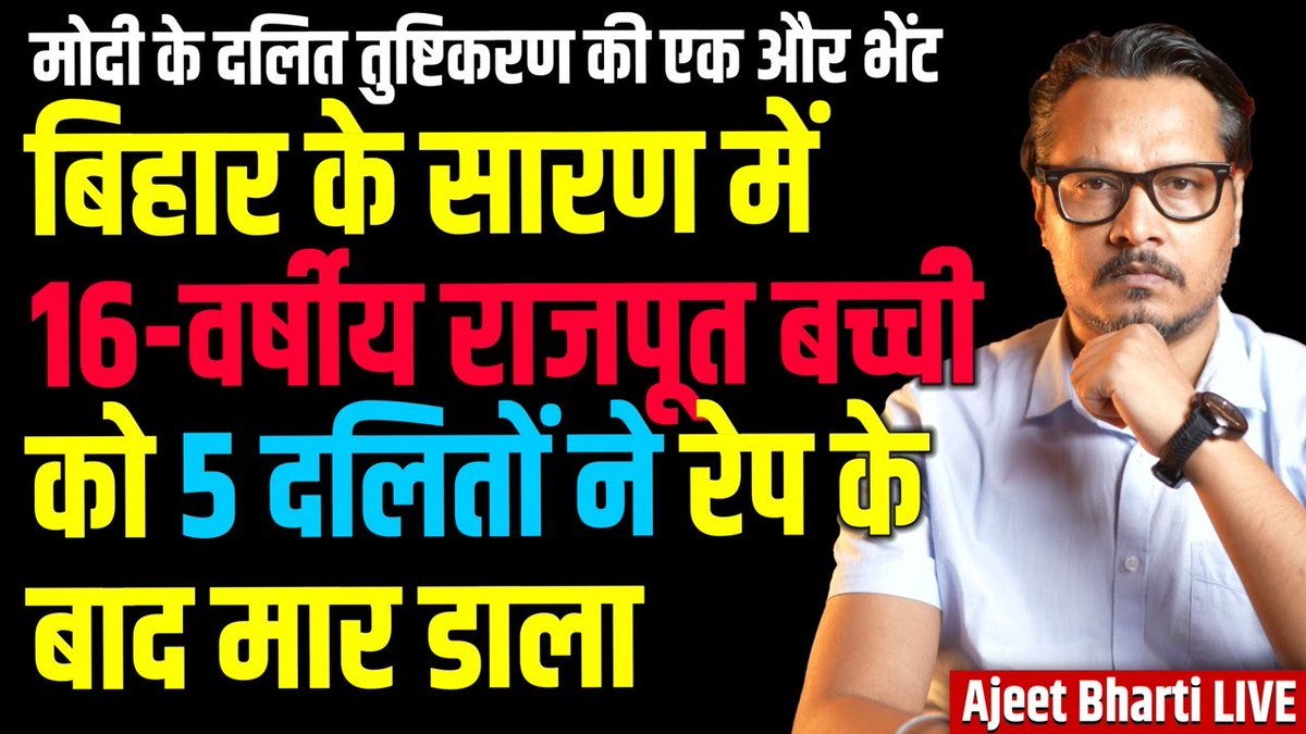 Saran: 16-Yr Old Rajput Girl Ra*ed &amp; Murdered By 5 Dalits, BJP, Media Silent | Ajeet Bharti LIVE: youtube.com/watch?v=fZp0Xf…

#saranrapecase #dalitappeasement #ajeetbhartilive #सारण