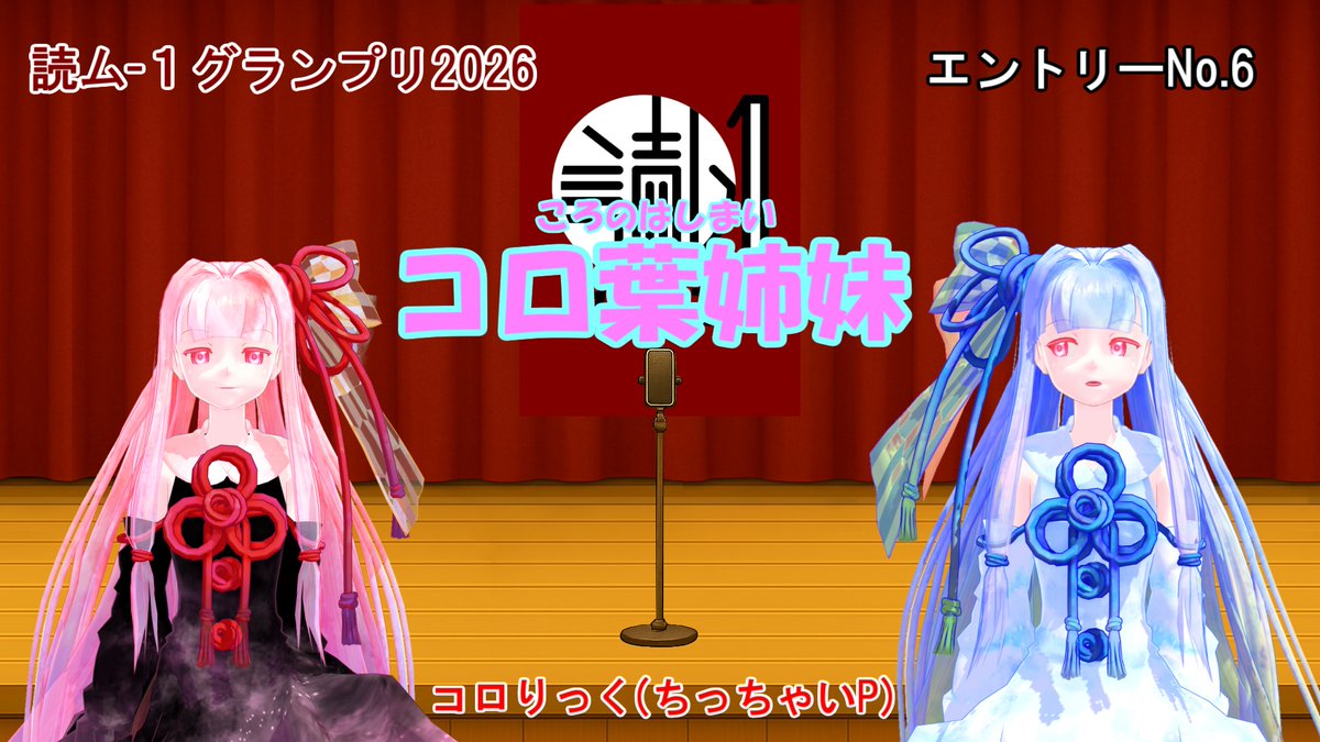 rick_56's tweet photo. 【動画】投稿しました 
【読ム-１グランプリ2026】コロ葉姉妹 (VOICEROID漫才 エントリーNo.6)
https://t.co/krWii6LZvZ
https://t.co/ZfyrNxZTVT

#sm46057529 #読ム_1_2026 #琴葉姉妹 #琴葉茜 #琴葉葵 #漫才 https://t.co/3xU4S52vpO