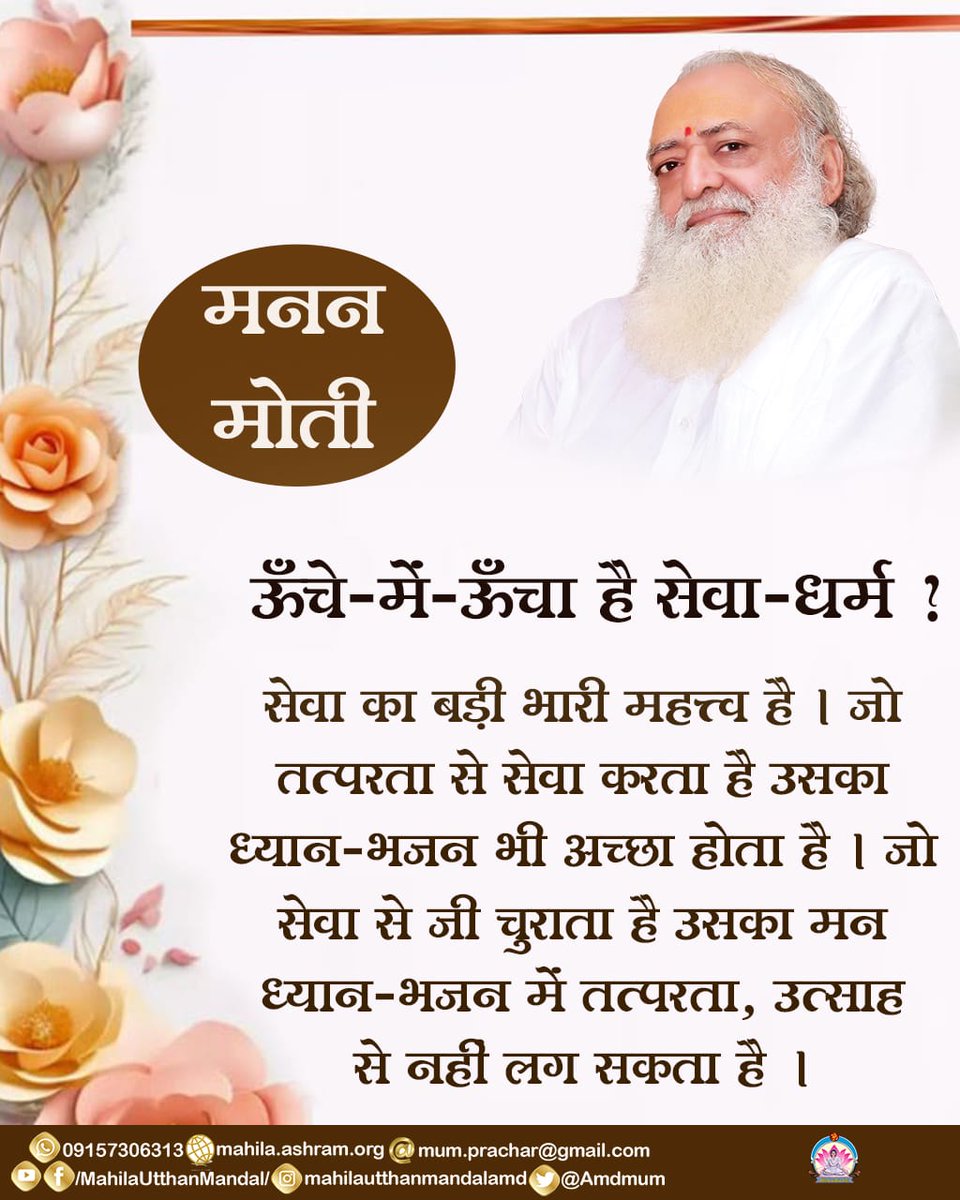 Amdmum's tweet image. #मनन_मोती

ऊँचे-में-ऊँचा है सेवा-धर्म?

सेवा का बड़ी भारी महत्त्व है। जो तत्परता से सेवा करता है उसका ध्यान-भजन भी अच्छा होता है। जो सेवा से जी चुराता है उसका मन ध्यान-भजन में तत्परता, उत्साह से नहीं लग सकता है।
#SpiritualPower #SanatanaDharma