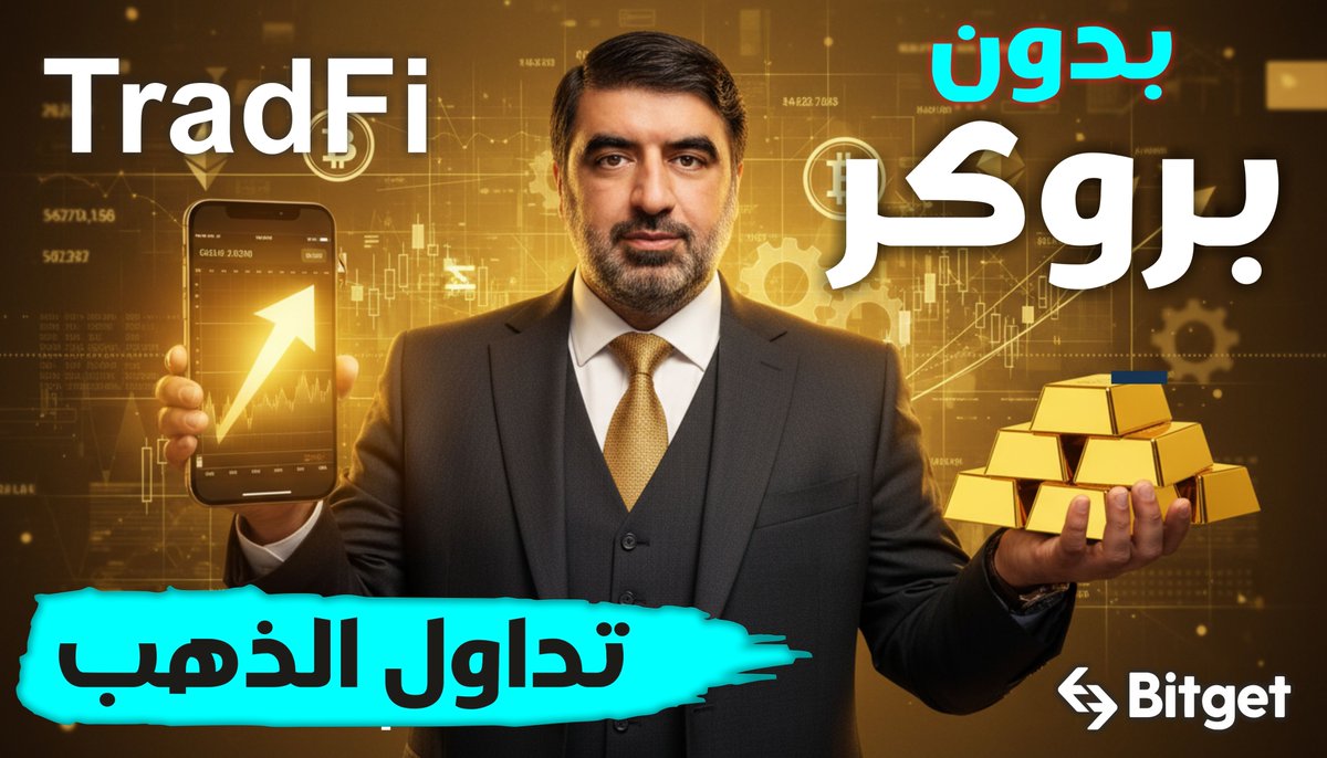 iqraa888's tweet photo. شرح جديد عن Bitget TradFi ✅
كيف تتداول الذهب والفوركس من داخل منصة Bitget ومن حساب واحد.
🎥 الفيديو:
 https://t.co/4HA32gSxyV

🔗 التسجيل:
 https://t.co/vQA6qKLpH4
@bitget

#Bitget #BitgetTradFi #Forex #GoldTrading #XAUUSD #تداول_الذهب #تداول_الفوركس
ن https://t.co/FNLtyE7Ajn