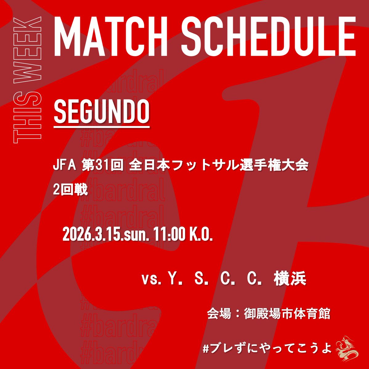 🔴試合情報⚫️

🏆JFA 第31回 全日本フットサル選手権大会
✅2回戦
📅2026年3月15日(日)11:00K.O.
🆚Y．S．C．C．横浜
📍御殿場市体育館

#bardral
#Segundo
#ブレずにやってこうよ