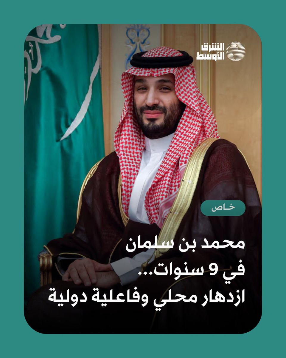 مرت 9 أعوام على الأمر الملكي الذي أصدره خادم الحرمين الشريفين الملك سلمان بن عبد العزيز باختيار الأمير محمد بن سلمان ولياً للعهد.

وجود الأمير في موقع قيادة يحمل نبض الشباب وطموحهم، ومن قبل ذلك توجيهات الملك، كان كفيلاً بإطلاق رؤية محلية سرّعت من الازدهار الاقتصادي والاجتماعي،