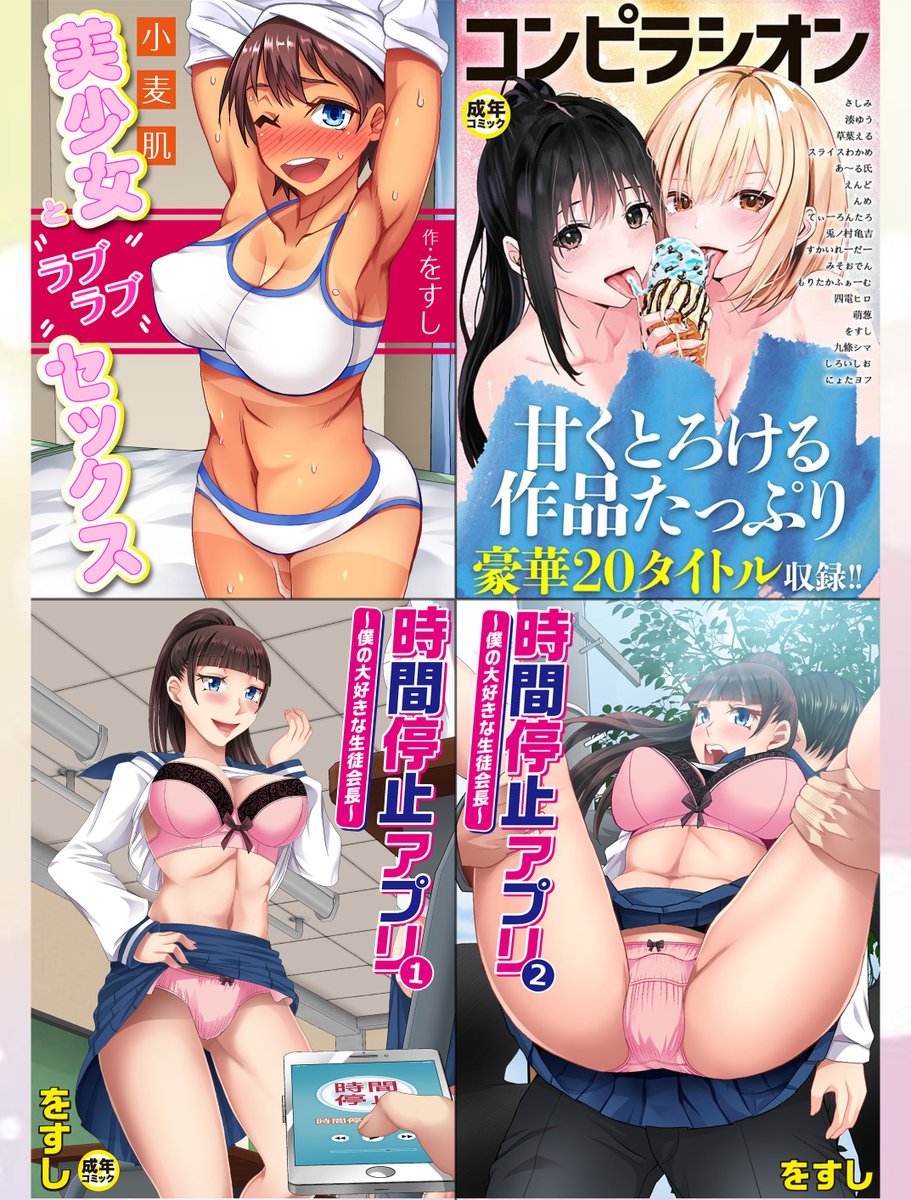 プレステージ出版から4作品配信中です.
下記のリンクから購入していただけるととても助かります.
読んだ事の無い方よろしくお願いします🙇‍♂️
小麦肌美少女
https://t.co/tH8nB0bGut
コンピラシオン
https://t.co/bPEAa9QfdK
時間停止1
https://t.co/OUIvq2drjV
時間停止2
https://t.co/Y0ToqxGd3O 