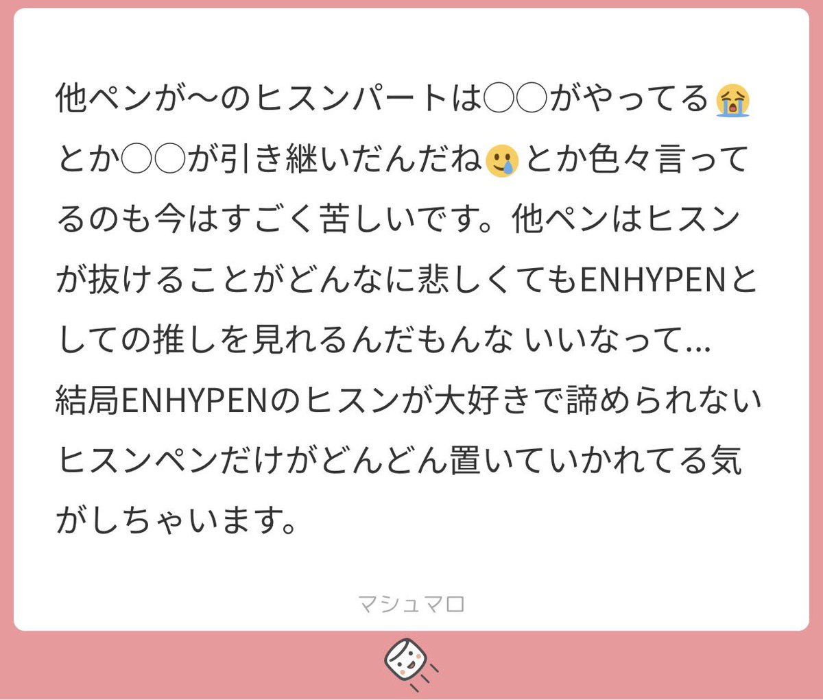 本当に分かりすぎる😢
6人が頑張ってこの短期間でかっこいいステージ作ったのも分かるし、そういう訳にも行かないのも分かってるけど、ヒスンパートは空白のままの方がヒスンペンの気持ちとしてはマシなのかもしれない...
私たちは気持ちの整理するまで果てしなく時間かかりそう...
#ぽてまろ_