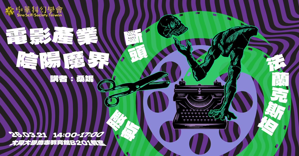 ★★【中華科幻學會】2026系列講座★★
　　　 斷頭、腰斬、法蘭克斯坦

【電影產業，陰陽魔界：從羅德．賽林的反叛到一架地獄來的直升機】

2026/03/21（六）PM 14:00-17:00

大同大學尚志教育館地下樓B201教室

更多資訊：
facebook.com/events/1573049…