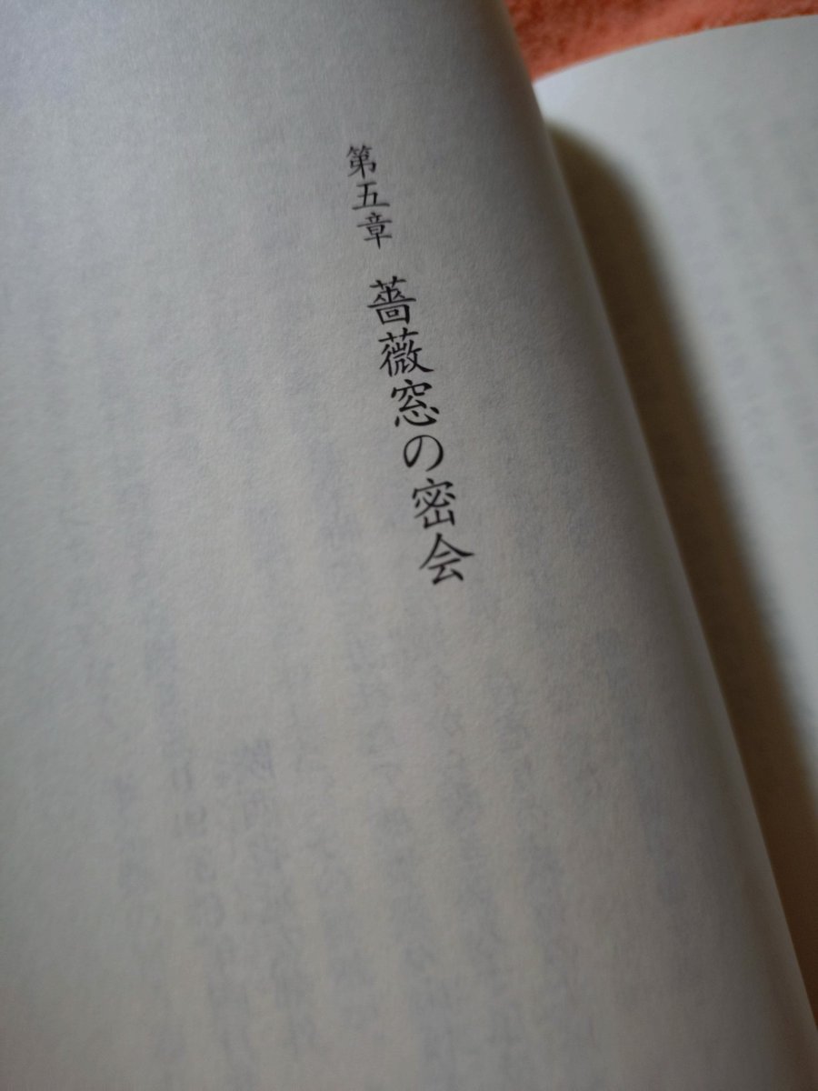 今読んでる、
浅田次郎の「兵諌(へいかん)」に、
「薔薇窓の密会」との言葉を見つけて、BUCK-TICKの「薔薇色十字団」を、ついつい思い出してしまい、
読書がすすまなくなってしまう
土曜の夜
ホワイトデー🩷なんですね。
珍しく、白ワインとツマミを用意してくれてたので、あっという間に飲み干した夜