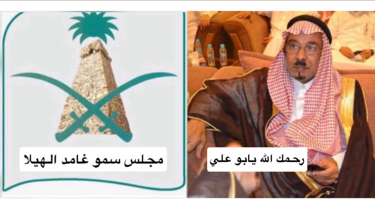 Abdulatief_Mohd's tweet photo. وقد خسرنا بموته إبن بلجرشي البار جعل الله بنيه وأحفاده خير خلف لخير سلف، أتقدم نيابة عن اعضاء مجلس سمو غامد الهيلا بخالص العزاء والمواساة القلبية للأبناء واحفاد  الفقيد وعلى رأسهم الأخ الشيخ علي بن سعد بن زومة وإخوانه وقبيلة بلجرشي كافة بأحر التعازي والمواساة في فقيدنا الغالي .. https://t.co/BmAGQxIamw