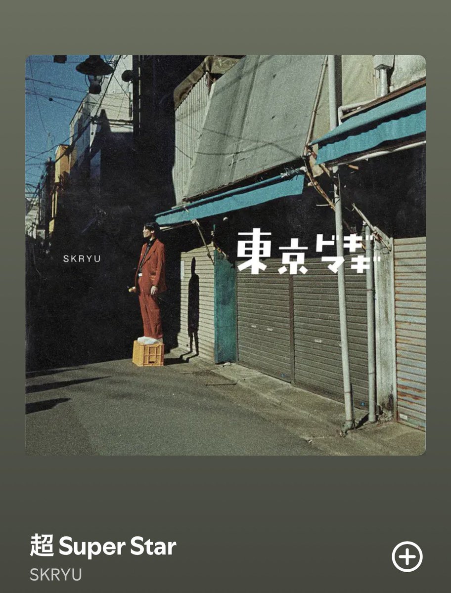 SKRYUはいつ聞いたって最高なんだから
 #NowPlaying