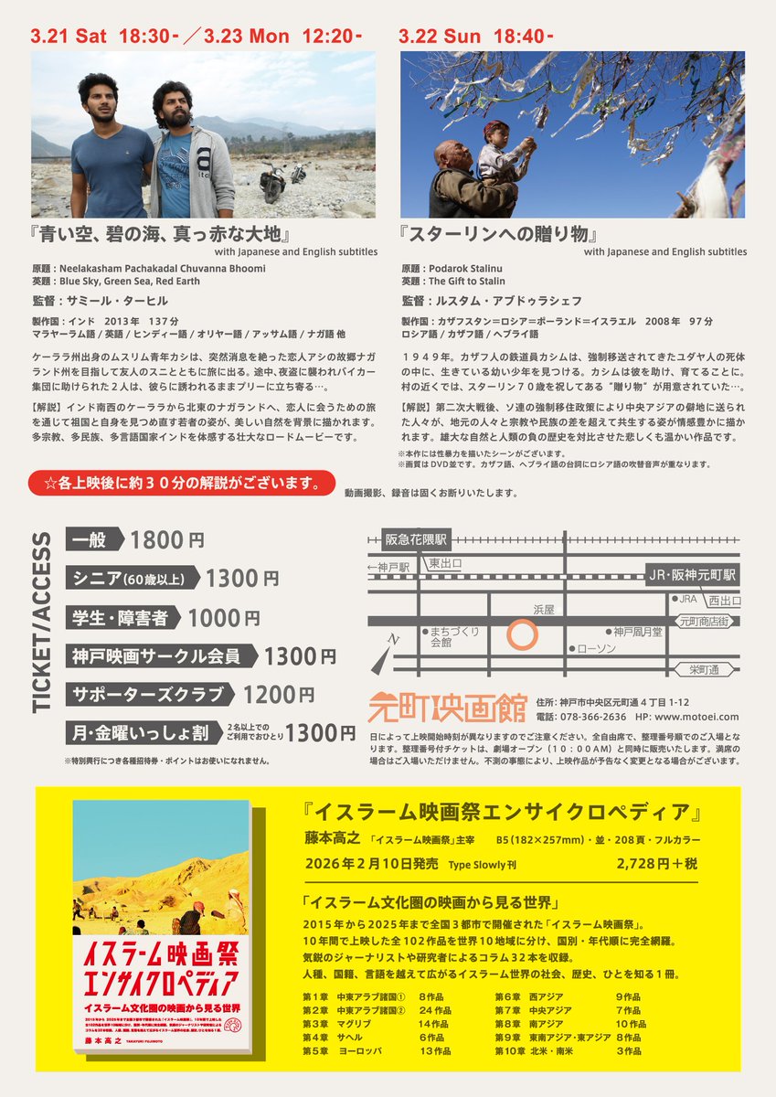 islamicff's tweet photo. 3/21-23開催『イスラーム映画祭エンサイクロペディア』刊行記念上映会@神戸・元町映画館まで1週間となりました｡

今日から中央アジア今昔映画祭も始まり、関連書籍『中央アジア映画完全ガイド』とともにエンサイクロペディアも置いていただいています（便乗）｡『〜完全ガイド』大変な読み応えです｡ https://t.co/PLb8vTu8xC