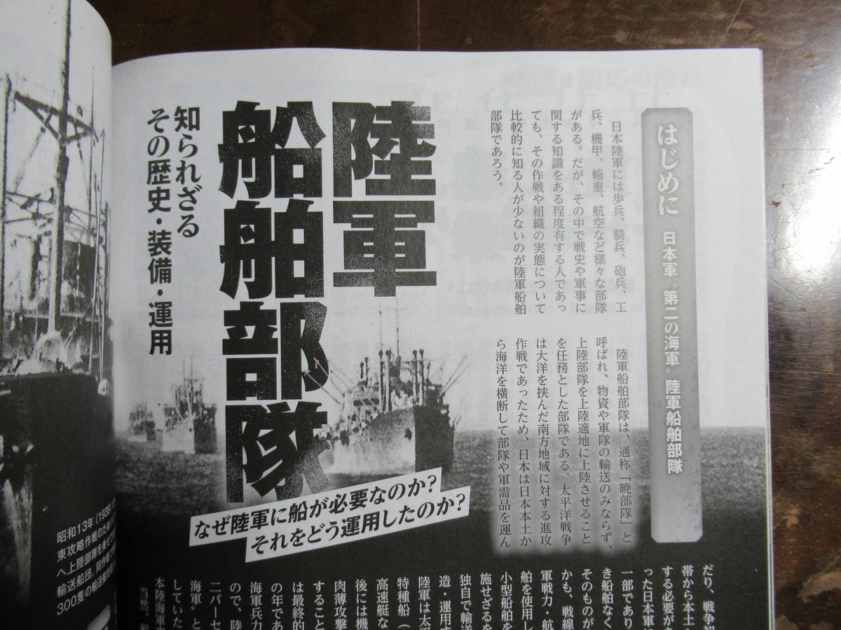 bu_bu_bu__'s tweet photo. 『歴史群像』4月号にて「陸軍船舶部隊　知られざるその歴史・装備・運用」という論稿を発表しました。他の兵科と比べ、工兵と並び研究が少ない陸軍船舶部隊の通史を、①戦闘史、②戦闘の教訓を基にした装備開発、③船舶徴傭の方法、④船舶運用の観点から論じた内容です。宜しくお願い申し上げます。 https://t.co/Rzzuc1LZnK