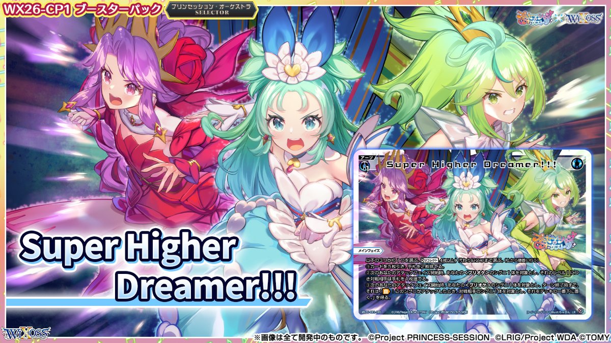 🎼コラボ情報🎵】 「プリンセッション・オーケストラ」 × 「ウィクロス