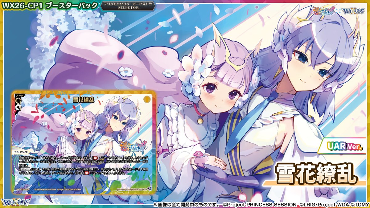 【🎼コラボ情報🎵】

 「プリンセッション・オーケストラ」
　　　　　　　×
　　　　「ウィクロス」

2026年4月25日(土) 発売!!
「プリンセッション・オーケストラ SELECTOR」

ーーーーーーーーーーーーーーーーー
本日公開された新カードを紹介!!!
ーーーーーーーーーーーーーーーーー