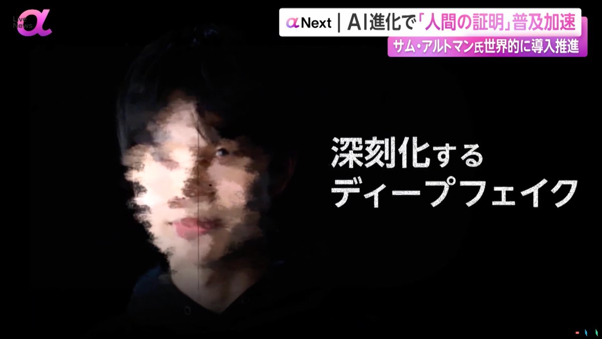 horiyuu06210's tweet photo. 【ディレクター・撮影・編集 担当】
「人間とAIをどう区別するのか？」
その仕組みについて、
海老原キャスター共に取材！

「AIによるフェイク画像・誤情報を見抜けない」
と約8割が回答する中、
“人間とAIを区別するためのデジタルID”を深掘り…！

ぜひご覧下さい！！ ↓
https://t.co/ODfBH5hSve

AI時代に必要なインターネットの
安全を守る新しいインフラづくりとはー

皆様、
取材のご協力ありがとうございました！