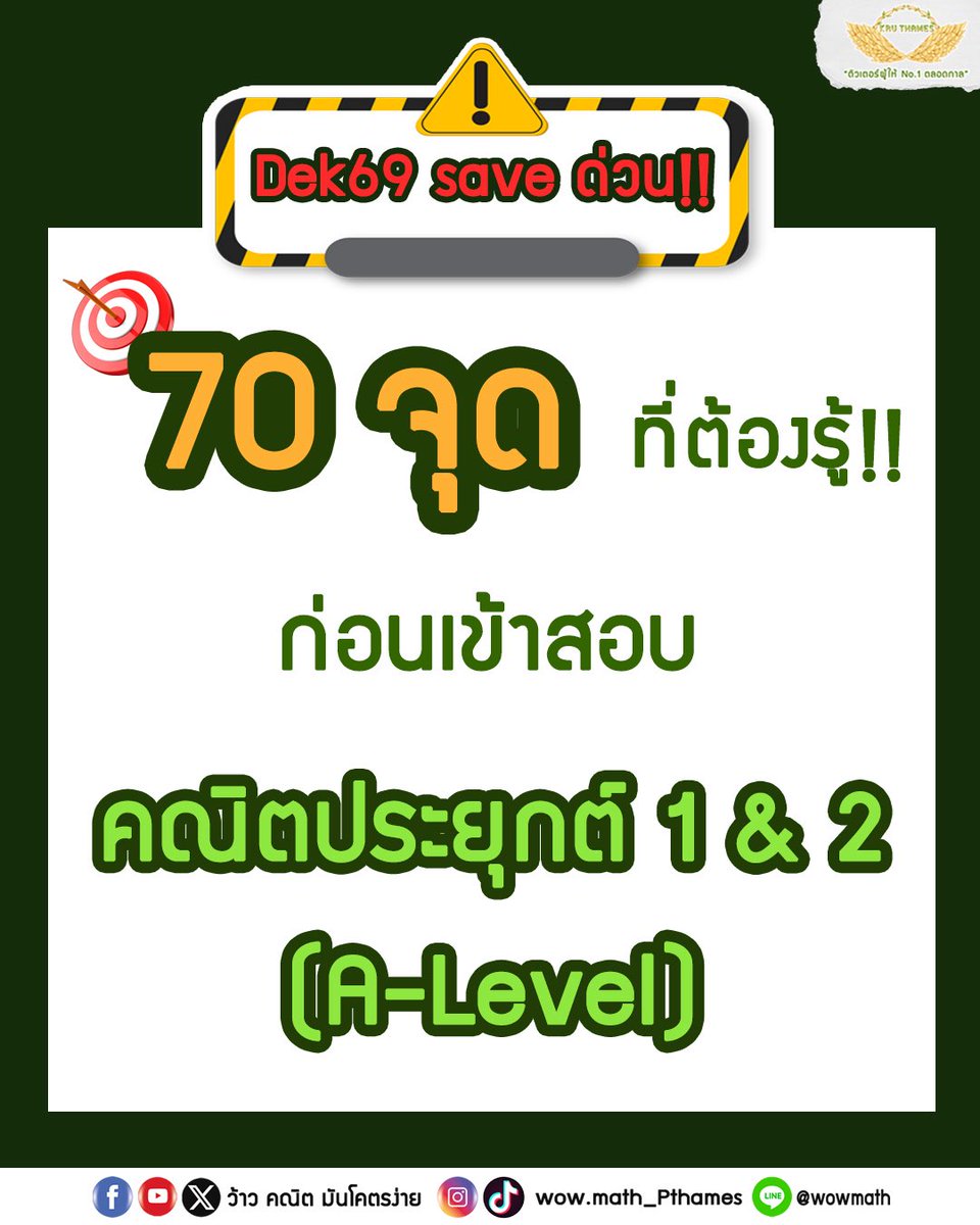 📌70 จุด ที่ต้องรู้ ก่อนเข้าสอบคณิตศาสตร์ 1&amp;2 
(ที่คอมเม้นต์น้าา) 
#dek69 #ติวเตอร์ผู้ให้no1ตลอดกาล