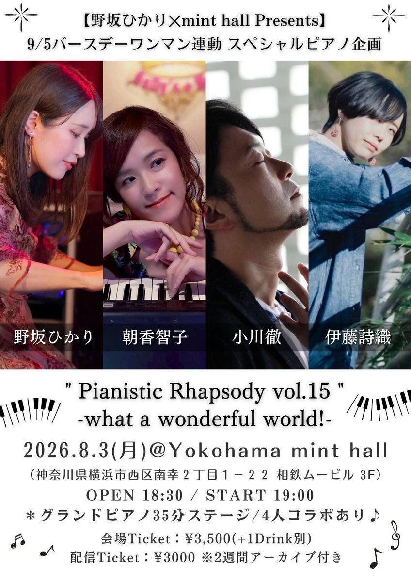 《ライブ》

26/8/3月
Pianistic Rhapsody vol.15
what a wonderful world!

@横浜mint hall
[出演]野坂ひかり/小川徹/朝香智子/伊藤詩織
[Op/St]18:30/19:00
[料金]会場¥3,500(1D別/配信¥3,000

朝香智子ご予約
ssl.form-mailer.jp/fms/4085652978…

配信🎫購入時 朝香必記お願いします
premier.twitcasting.tv/mint_hall/shop…