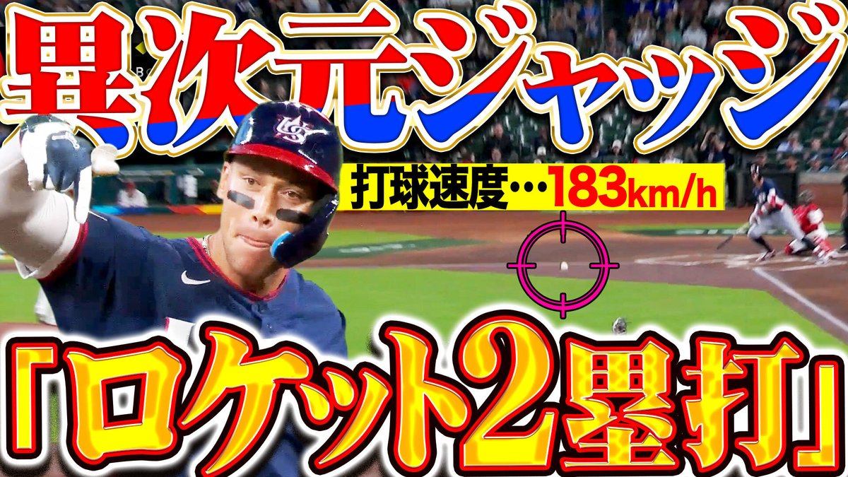 異次元ジャッジ😳 ＼ #アーロン・ジャッジ『183km/hは一流の証…異次元